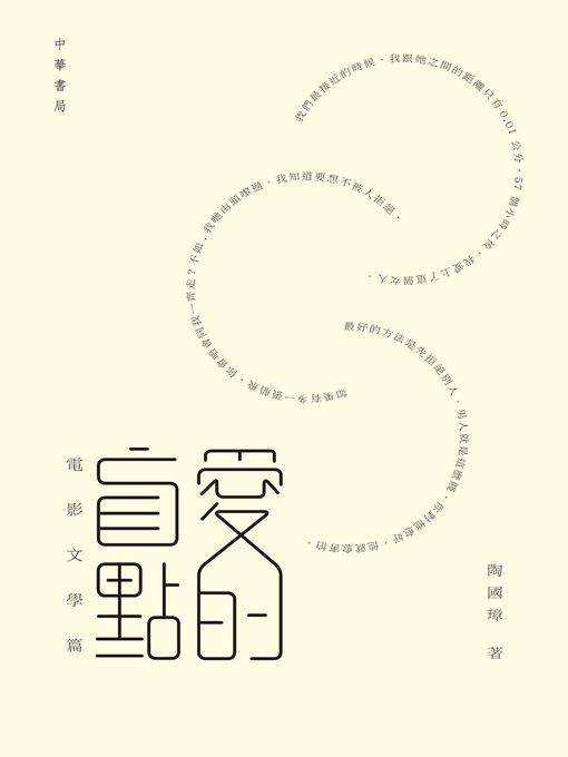 Title details for 愛的盲點‧電影文學篇 by 陶國璋 - Available